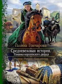 Обложка новеллы Средневековая история - 4
