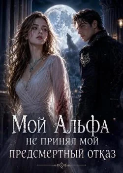 Обложка новеллы Мой Альфа не принял мой предсмертный отказ