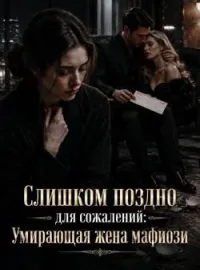 Обложка новеллы Слишком поздно для сожалений: Умирающая жена мафиози