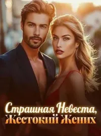 Обложка новеллы Страшная Невеста, Жестокий Жених
