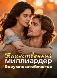 Обложка новеллы Таинственный миллиардер безумно влюбляется