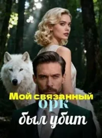 Обложка новеллы Мой связанный орк был убит