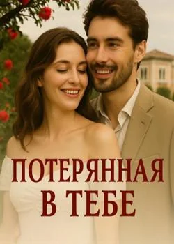 Обложка новеллы Потерянная в тебе