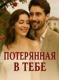 Обложка новеллы Потерянная в тебе