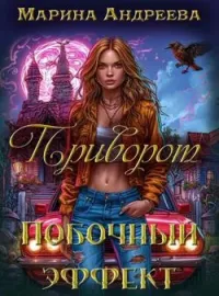 Обложка новеллы Приворот. Побочный эффект