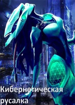 Обложка новеллы Кибернетическая русалка