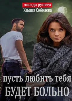 Обложка новеллы ПУСТЬ ЛЮБИТЬ ТЕБЯ БУДЕТ БОЛЬНО