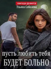 Обложка новеллы ПУСТЬ ЛЮБИТЬ ТЕБЯ БУДЕТ БОЛЬНО