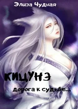 Обложка новеллы Кицунэ. Дорога к судьбе...