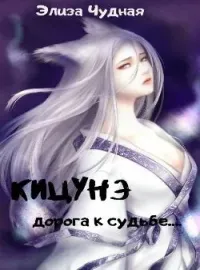 Кицунэ. Дорога к судьбе...