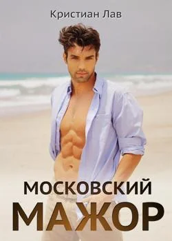 Обложка новеллы Московский мажор
