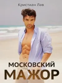 Обложка новеллы Московский мажор