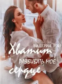 Обложка новеллы ХВАТИТ РАЗБИВАТЬ МОЕ СЕРДЦЕ
