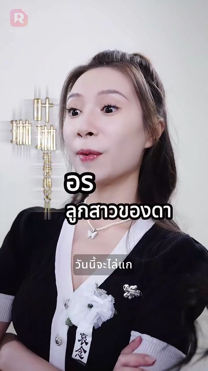 คุณหนูนิสัยร้ายคือระเบิดเวลารูปภาพ