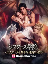 シフターズ学院〜三人のワイルドな運命の番〜(吹き替え)