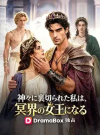 神々に裏切られた私は、冥界の女王になる(吹き替え)