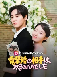 電撃婚の相手は双子のパパでした(吹き替え)