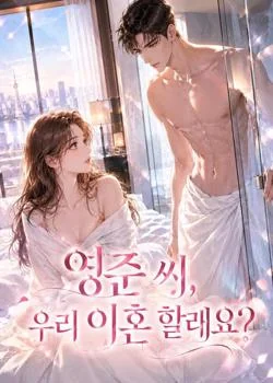 영준 씨, 우리 이혼 할래요?