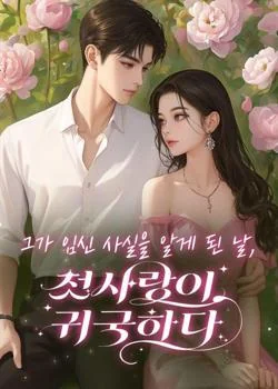 그가 임신 사실을 알게 된 날, 첫사랑이 귀국하다