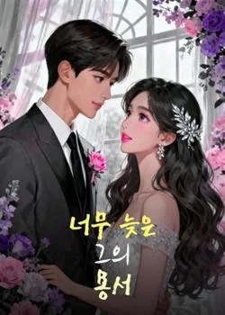 너무 늦은 그의 용서