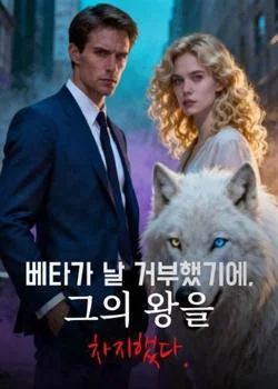 베타가 날 거부했기에, 그의 왕을 차지했다.