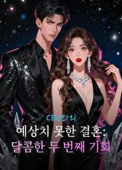 CEO와의 예상치 못한 결혼: 달콤한 두 번째 기회