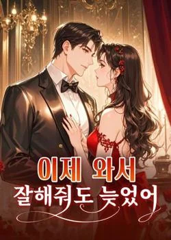 이제 와서 잘해줘도 늦었어