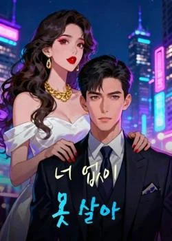 너 없이 못 살아
