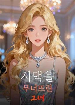 시댁을 무너뜨린 그녀