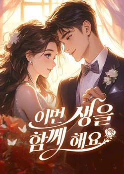 이번 생을 함께 해요