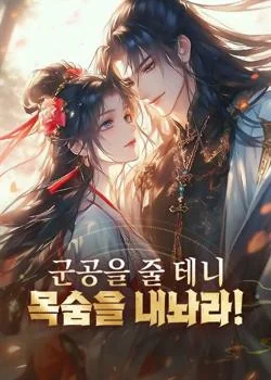 군공을 줄 테니 목숨을 내놔라!