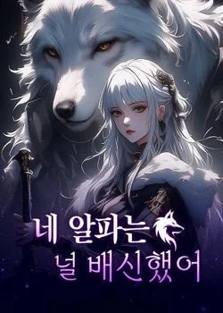 네 알파는 널 배신했어