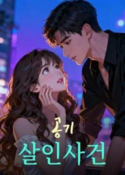 공기 살인사건