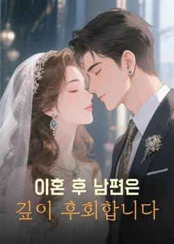 이혼 후 남편은 깊이 후회합니다
