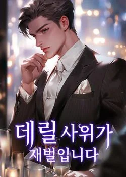 데릴 사위가 재벌입니다