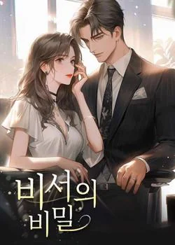 비서의 비밀