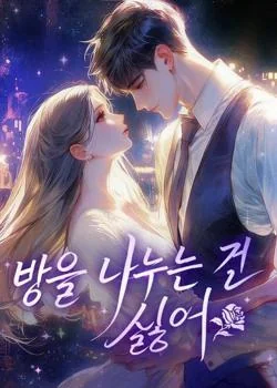 방을 나누는 건 싫어