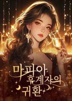 마피아 후계자의 귀환