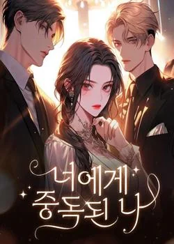 너에게 중독된 나