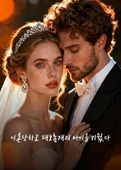 이혼당하고 패도총재의 아이를 키웠다