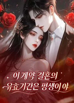 이 계약 결혼의 유효기간은 평생이야