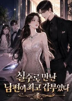 실수로 만난 남편이 최고 갑부였다
