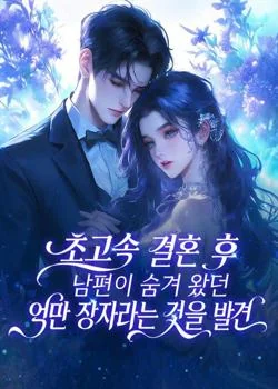 초고속 결혼 후 남편이 숨겨 왔던 억만 장자라는 것을 발견