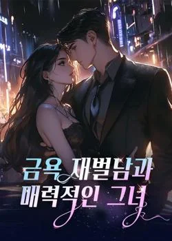 금욕 재벌남과 매력적인 그녀