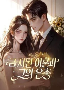 금지된 이혼과 그의 은총