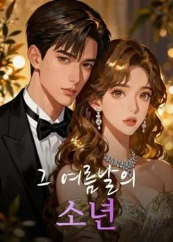 그 여름날의 소년