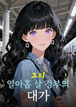 그의 열아홉 살 정부의 대가