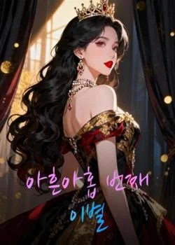 아흔아홉 번째 이별