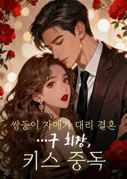 쌍둥이 자매가 대리 결혼…구 회장, 키스 중독