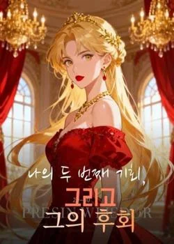 나의 두 번째 기회, 그리고 그의 후회